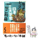 【中古】 知ってビックリ！日本三大宗教のご利益 神道＆仏教＆儒教 / 一条 真也 / 大和書房 [文庫]【メール便送料無料】【あす楽対応】