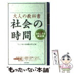 【中古】 大人の教科書社会の時間 おもしろさ検定済 / 大人の教科書編纂委員会 / 青春出版社 [単行本]【メール便送料無料】【あす楽対応】