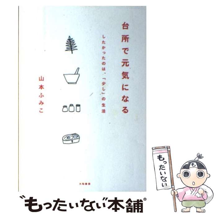 楽天もったいない本舗　楽天市場店【中古】 台所で元気になる したかったのは、「少し」の生活 / 山本 ふみこ / 大和書房 [単行本]【メール便送料無料】【あす楽対応】