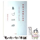  台所で元気になる したかったのは、「少し」の生活 / 山本 ふみこ / 大和書房 