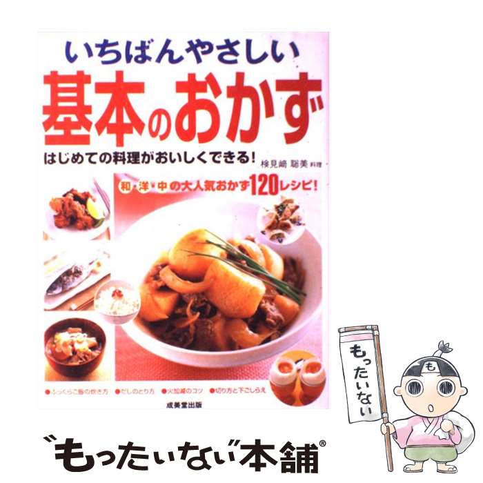 【中古】 いちばんやさしい基本のおかず / 検見崎 聡美 / 成美堂出版 [大型本]【メール便送料無料】【あす楽対応】