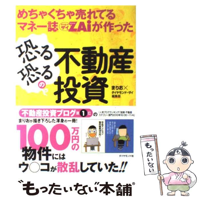  めちゃくちゃ売れてるマネー誌ダイヤモンドザイが作った恐る恐るの不動産投資 / まりお×ダイヤモンド・ザイ編 / 