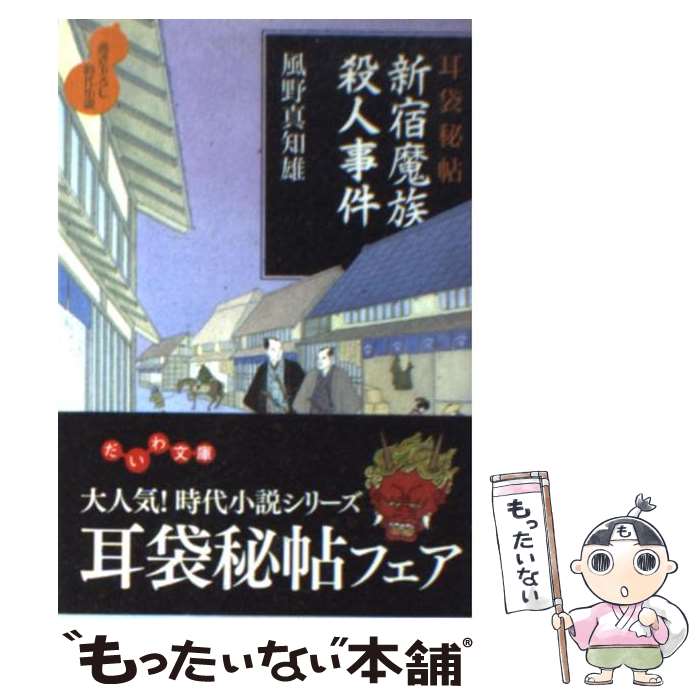 【中古】 新宿魔族殺人事件 耳袋秘帖 / 風野 真知雄 / 