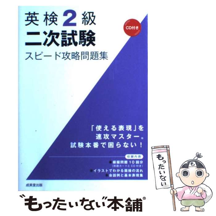 【中古】 英検2級二次試験スピード攻略問題集 / 成美堂出版編集部 / 成美堂出版 [単行本（ソフトカバー）]【メール便送料無料】【あす楽対応】