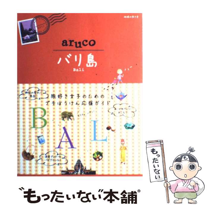 【中古】 バリ島 / 地球の歩き方編集室 編 / ダイヤモンド社 単行本（ソフトカバー） 【メール便送料無料】【あす楽対応】