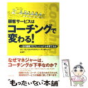  顧客サービスはコーチングで変わる！ 一流の接客プロフェッショナルを育てる法 / ロン ゼンケ, クリスティン アンダーソン, 森 尚 / 