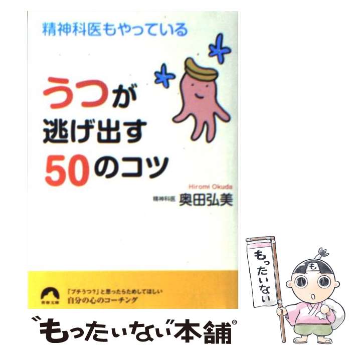 【中古】 精神科医もやっているうつが逃げ出す50のコツ / 奥田 弘美 / 青春出版社 [文庫]【メール便送料無料】【最短翌日配達対応】