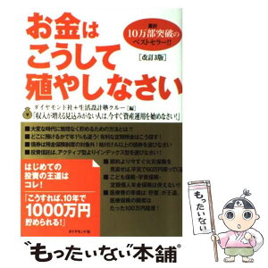 【中古】 お金はこうして殖やしなさい 大変な時代に無理なく貯める方法 改訂3版 / ダイヤモンド社, 生活設計塾クルー, 野田 眞, 目黒 政明, / [単行本]【メール便送料無料】【あす楽対応】