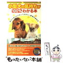 【中古】 小型犬の気持ちが100％わかる本 室内で飼うなら知っておきたい愛情の深め方 / なかよし小型犬サークル / 青春出版社 [単行本]【メール便送料無料】【あす楽対応】