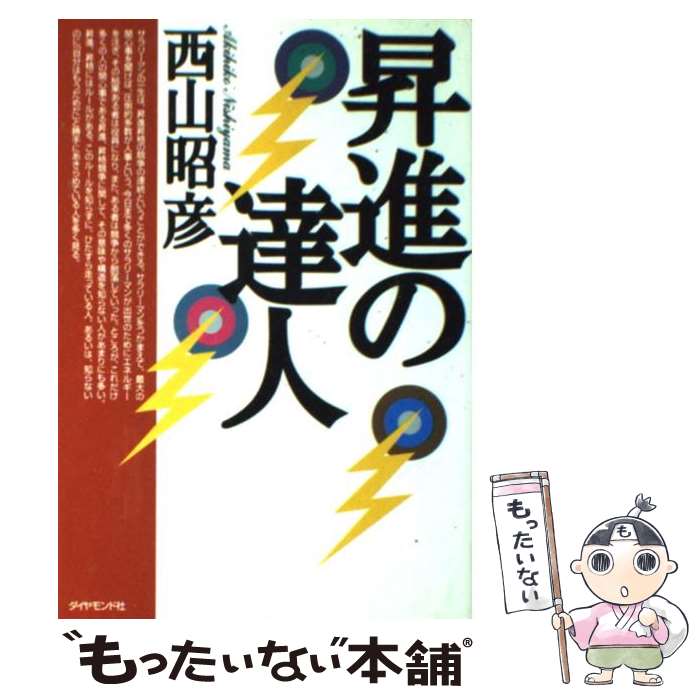 【中古】 昇進の達人 / 西山 昭彦 / ダイヤモンド社 [単行本]【メール便送料無料】【最短翌日配達対応】