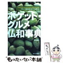 【中古】 ポケット・グルメ仏和事典 フランス語を知らなくても使える / 森本 英夫 / 駿河台出版社 [単行本]【メール便送料無料】【あす楽対応】