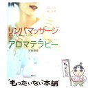 【中古】 リンパマッサージ＆アロマテラピー のんびり癒し時間 / 安斎 康寛 / 高橋書店 単行本 【メール便送料無料】【あす楽対応】