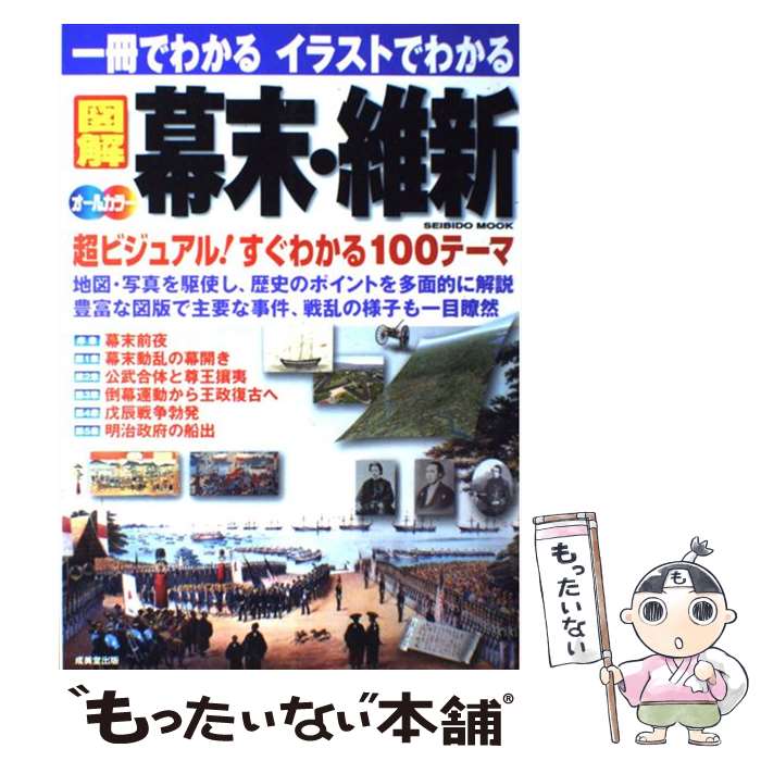 【中古】 図解幕末・維新 一冊でわかるイラストでわかる / 