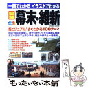 【中古】 図解幕末・維新 一冊でわかるイラストでわかる / 