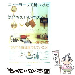 【中古】 ニューヨークで見つけた気持ちのいい生活 My　favorite　simple　life / 渡辺 葉 / 青春出版社 [単行本]【メール便送料無料】【あす楽対応】