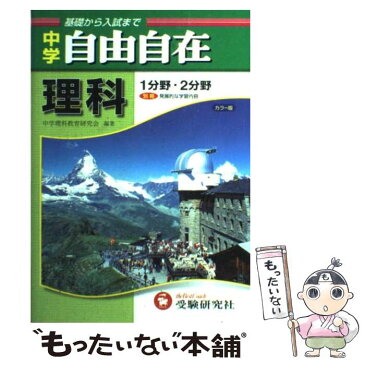 【中古】 中学自由自在理科 〔平成18年増訂〕 / 中学理科教育研究会 / 受験研究社 [単行本]【メール便送料無料】【あす楽対応】