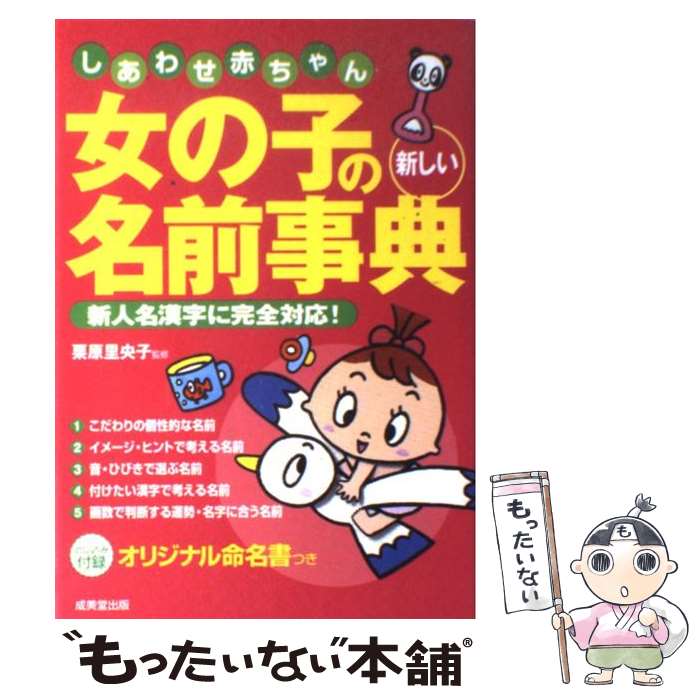 【中古】 女の子の新しい名前事典 しあわせ赤ちゃん / 成美堂出版 / 成美堂出版 [単行本]【メール便送料無料】【あす楽対応】