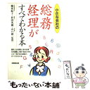  小さな会社の総務・経理がすべてわかる本 改訂版 / 成美堂出版 / 成美堂出版 