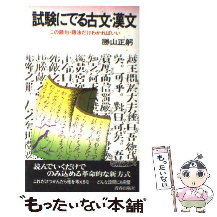 【中古】 試験にでる古文・漢文 / 勝山正躬 / 青春出版社