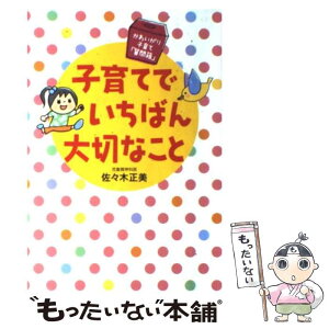 【中古】 子育てでいちばん大切なこと かわいがり子育て「質問箱」 / 佐々木　正美 / 大和書房 [単行本（ソフトカバー）]【メール便送料無料】【あす楽対応】