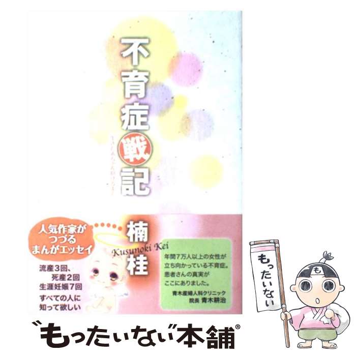 【中古】 不育症戦記 生きた赤ちゃん抱けるまで / 楠 桂 / 集英社クリエイティブ [コミック]【メール便送料無料】【あす楽対応】