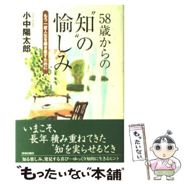 【中古】 58歳からの“知”の愉しみ もう一度人生を磨き直すために / 小中 陽太郎 / 青春出版社 [単行本]【メール便送料無料】