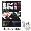  世界の資源地図 原油、天然ガス、水、レアアース… / 布施 克彦, 岩本 沙弓 / 青春出版社 