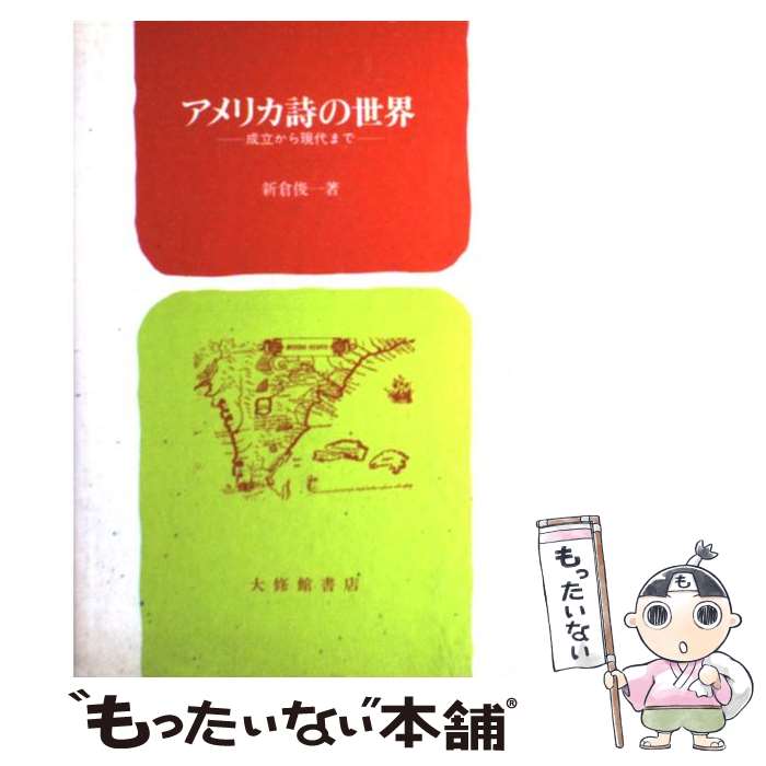 【中古】 アメリカ詩の世界 成立から現代まで / 新倉 俊一 / 大修館書店 [単行本]【メール便送料無料】【最短翌日配達対応】