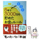 【中古】 専業主婦が5年で3000万円貯めたお金のルール / 山本 有花 / 成美堂出版 文庫 【メール便送料無料】【あす楽対応】