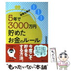 【中古】 専業主婦が5年で3000万円貯めたお金のルール / 山本 有花 / 成美堂出版 [文庫]【メール便送料無料】【あす楽対応】