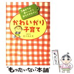 【中古】 かわいがり子育て 3歳までは思いっきり甘えさせなさい / 佐々木　正美 / 大和書房 [単行本]【メール便送料無料】【あす楽対応】