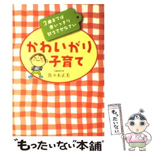 【中古】 かわいがり子育て 3歳までは思いっきり甘えさせなさい / 佐々木　正美 / 大和書房 [単行本]【メール便送料無料】【あす楽対応】