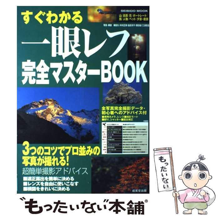 【中古】 すぐわかる一眼レフ完全マスターbook / 成美堂出版編集部 / 成美堂出版 [ムック]【メール便送料無料】【あす楽対応】