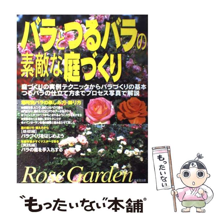 【中古】 バラとつるバラの素敵な庭づくり 庭づくりの実例テクニックからバラづくりの基本、つる / 成美堂出版編集部 / 成美堂出版 [大型本]【メール便送料無料】【最短翌日配達対応】