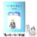 著者：毛涯 章平出版社：第一法規サイズ：単行本ISBN-10：4474047788ISBN-13：9784474047785■こちらの商品もオススメです ● ふきのとうの餞別 / 毛涯 章平 / 第一法規 [単行本] ● 肩車にのって / 毛涯 章平 / 第一法規 [単行本] ■通常24時間以内に出荷可能です。※繁忙期やセール等、ご注文数が多い日につきましては　発送まで48時間かかる場合があります。あらかじめご了承ください。 ■メール便は、1冊から送料無料です。※宅配便の場合、2,500円以上送料無料です。※あす楽ご希望の方は、宅配便をご選択下さい。※「代引き」ご希望の方は宅配便をご選択下さい。※配送番号付きのゆうパケットをご希望の場合は、追跡可能メール便（送料210円）をご選択ください。■ただいま、オリジナルカレンダーをプレゼントしております。■お急ぎの方は「もったいない本舗　お急ぎ便店」をご利用ください。最短翌日配送、手数料298円から■まとめ買いの方は「もったいない本舗　おまとめ店」がお買い得です。■中古品ではございますが、良好なコンディションです。決済は、クレジットカード、代引き等、各種決済方法がご利用可能です。■万が一品質に不備が有った場合は、返金対応。■クリーニング済み。■商品画像に「帯」が付いているものがありますが、中古品のため、実際の商品には付いていない場合がございます。■商品状態の表記につきまして・非常に良い：　　使用されてはいますが、　　非常にきれいな状態です。　　書き込みや線引きはありません。・良い：　　比較的綺麗な状態の商品です。　　ページやカバーに欠品はありません。　　文章を読むのに支障はありません。・可：　　文章が問題なく読める状態の商品です。　　マーカーやペンで書込があることがあります。　　商品の痛みがある場合があります。