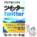 【中古】 30分で達人になるツイッター / 津田 大介 / 青春出版社 [文庫]【メール便送料無料】【あす楽対応】