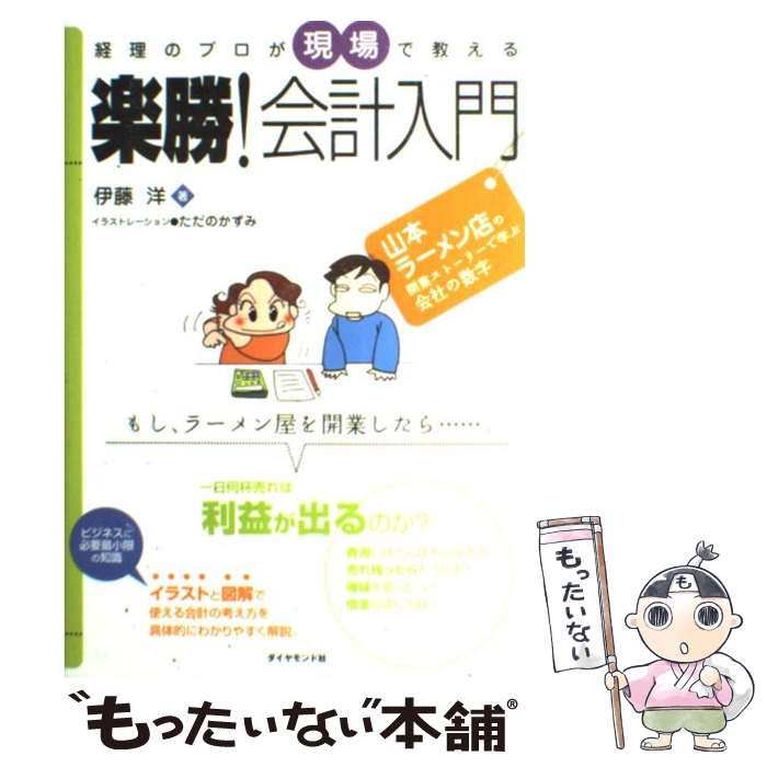 【中古】 経理のプロが現場で教える楽勝！会計入門 / 伊藤 洋 / ダイヤモンド社 [単行本]【メール便送料無料】【最短翌日配達対応】