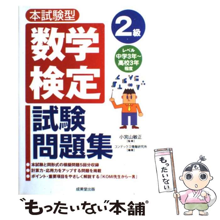 【中古】 本試験型数学検定2級試験問題集 / コンデックス情報研究所 / 成美堂出版 [単行本]【メール便送料無料】【最短翌日配達対応】
