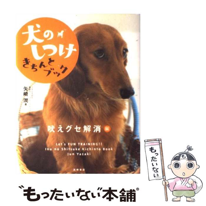【中古】 犬のしつけきちんとブック 「吠えグセ解消」編 / 矢崎 潤 / 高橋書店 [単行本（ソフトカバー）]【メール便送料無料】【あす楽対応】のサムネイル