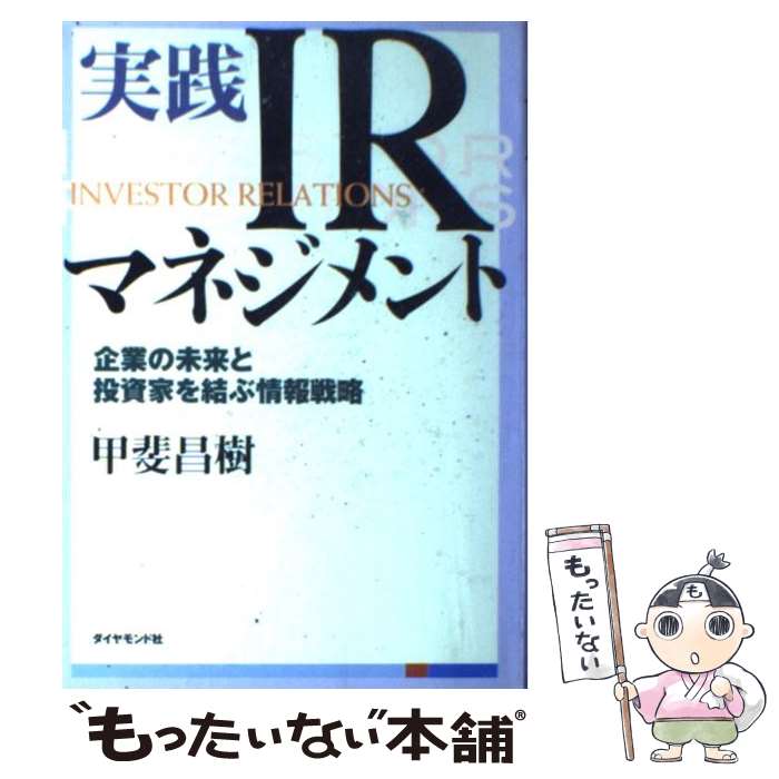 【中古】 実践IRマネジメント 企業の未来と投資家を結ぶ情報戦略 / 甲斐 昌樹 / ダイヤモンド社 [単行本]【メール便送料無料】【あす楽対応】