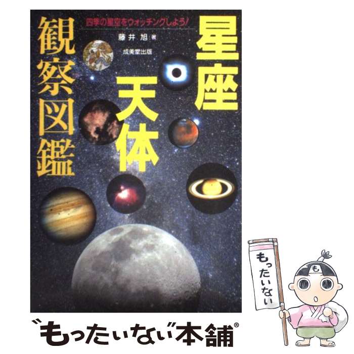 【中古】 星座天体観察図鑑 四季の星空をウォッチングしよう！ / 藤井 旭 / 成美堂出版 [単行本]【メール便送料無料】【あす楽対応】