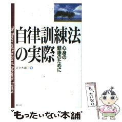 【中古】 自律訓練法の実際 心身の健康のために / 佐々木 雄二 / 創元社 [単行本]【メール便送料無料】【あす楽対応】