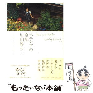 【中古】 ベニシアの京都里山暮らし 大原に安住の地を求めて / ベニシア・スタンリー・スミス Venetia Stanley-Smith, 写真家=梶 / [単行本（ソフトカバー）]【メール便送料無料】【あす楽対応】