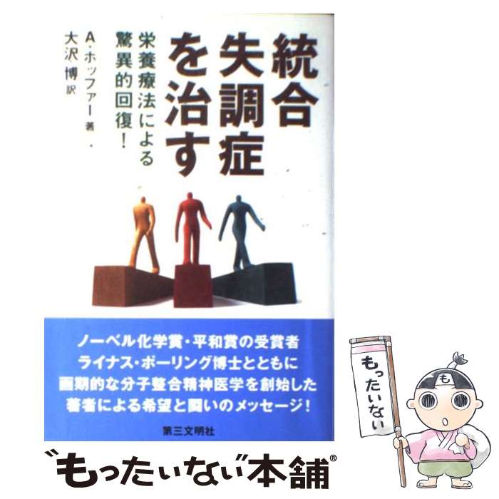 【中古】 統合失調症を治す 栄養療法による驚異的回復！ / エイブラハム ホッファー, A. Hoffer, 大沢 博 / 第三文明社 [単行本]【メール便送料無料】【あす楽対応】のサムネイル