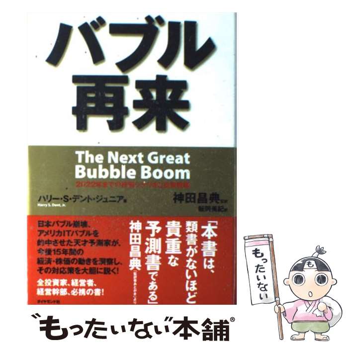 【中古】 バブル再来 2022年までの株価シナリオと投資戦略 / ハリー・S・デント・ジュニア 神田 昌典 飯岡 美紀 / ダイヤモンド社 [単行本]【メール便送料無料】【あす楽対応】