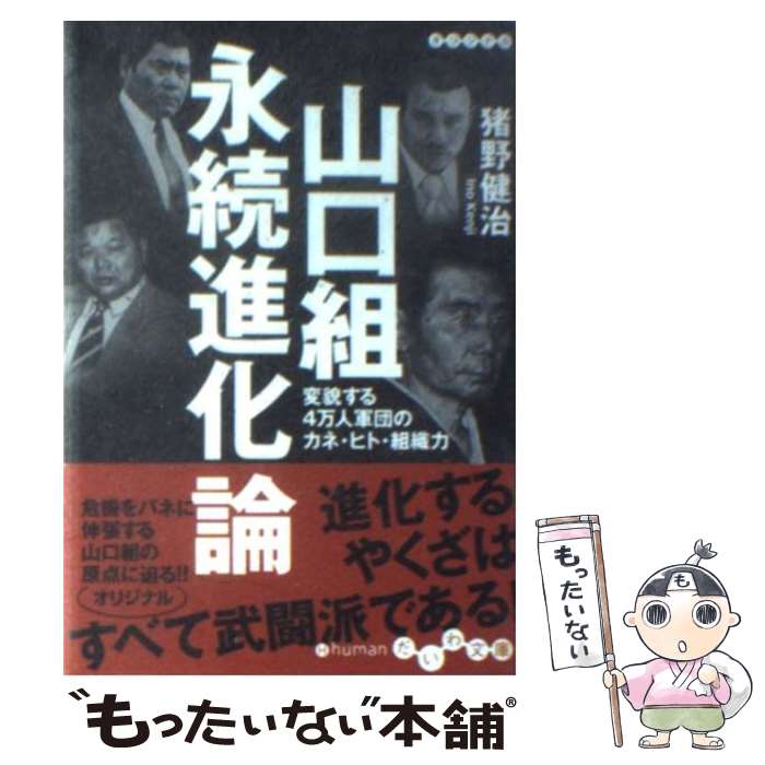 【中古】 山口組永続進化論 変貌する4万人軍団のカネ・ヒト・組織力 / 猪野 健治 / 大和書房 [文庫]【メール便送料無料】【あす楽対応】