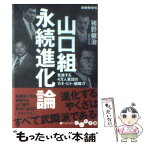 【中古】 山口組永続進化論 変貌する4万人軍団のカネ・ヒト・組織力 / 猪野 健治 / 大和書房 [文庫]【メール便送料無料】【あす楽対応】