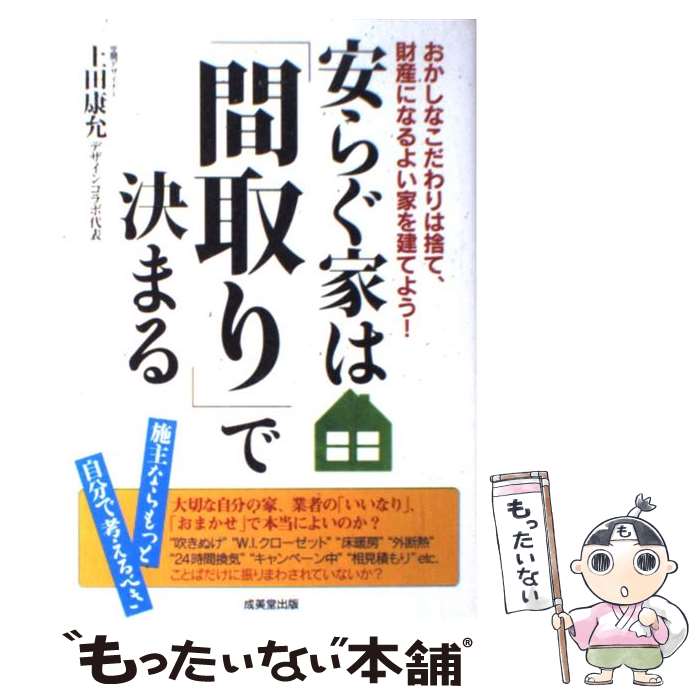 著者：上田 康允出版社：成美堂出版サイズ：単行本ISBN-10：441502985XISBN-13：9784415029856■こちらの商品もオススメです ● すりへらない心をつくるシンプルな習慣 / 心屋仁之助 / 朝日新聞出版 [新書] ● はじめてのビットコイン投資 基礎知識から儲け方までいっきにわかる本 / 小田 玄紀 / 洋泉社 [単行本（ソフトカバー）] ● マイホーム、買ったほうがトク！ / 藤川 太 / 朝日新聞出版 [新書] ● お金が貯まる家計の法則 藤川太 / 藤川 太 / 朝日新聞出版 [新書] ● 家づくりの教科書 毎日の生活が楽しくなる家 / 前田浩貴 / クロスメディア・マーケティング(インプレス) [単行本（ソフトカバー）] ● 「間取り」にこだわれば「いい家」になる！ 幸せになる家づくり / 上田 康允 / ナツメ社 [単行本] ● 捨てちゃえ、捨てちゃえ いらないものを手放せば、もっと自由になれる 愛蔵版 / ひろ さちや / PHP研究所 [単行本] ● 持たない暮らし お部屋も心もすっきりする / 金子 由紀子 / アスペクト [単行本（ソフトカバー）] ● 最高の間取りをつくる本 67の実例でわかる、いい間取りのヒント / エクスナレッジ / エクスナレッジ [ムック] ● 予算内で思いどおりの家を建てる156の方法 / 成美堂出版編集部 / 成美堂出版 [ムック] ● 本当に暮らしやすい間取り138の条件 / 成美堂出版編集部 / 成美堂出版 [ムック] ● はじめてのマイホーム建て方・買い方完全ガイド 心地いい暮らしをつくる 改訂版 / 佐川 旭, 藤川 太 / エクスナレッジ [ムック] ● 間取りのいろは 住みやすさの基本がひと目でわかる！ / 若井 修子 / ニューハウス出版 [単行本] ● 小さくても間取りのいい家 成功実例＆間取りプラン集 / 主婦と生活社 / 主婦と生活社 [ムック] ● 間取りが決め手！暮らしやすい家 新築、リフォームのプランニングに / 主婦の友社 / 主婦の友社 [単行本] ■通常24時間以内に出荷可能です。※繁忙期やセール等、ご注文数が多い日につきましては　発送まで48時間かかる場合があります。あらかじめご了承ください。 ■メール便は、1冊から送料無料です。※宅配便の場合、2,500円以上送料無料です。※あす楽ご希望の方は、宅配便をご選択下さい。※「代引き」ご希望の方は宅配便をご選択下さい。※配送番号付きのゆうパケットをご希望の場合は、追跡可能メール便（送料210円）をご選択ください。■ただいま、オリジナルカレンダーをプレゼントしております。■お急ぎの方は「もったいない本舗　お急ぎ便店」をご利用ください。最短翌日配送、手数料298円から■まとめ買いの方は「もったいない本舗　おまとめ店」がお買い得です。■中古品ではございますが、良好なコンディションです。決済は、クレジットカード、代引き等、各種決済方法がご利用可能です。■万が一品質に不備が有った場合は、返金対応。■クリーニング済み。■商品画像に「帯」が付いているものがありますが、中古品のため、実際の商品には付いていない場合がございます。■商品状態の表記につきまして・非常に良い：　　使用されてはいますが、　　非常にきれいな状態です。　　書き込みや線引きはありません。・良い：　　比較的綺麗な状態の商品です。　　ページやカバーに欠品はありません。　　文章を読むのに支障はありません。・可：　　文章が問題なく読める状態の商品です。　　マーカーやペンで書込があることがあります。　　商品の痛みがある場合があります。