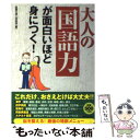 【中古】 大人の「国語力」が面白いほど身につく！ / 話題の達人倶楽部 / 青春出版社 [単行本（ソフトカバー）]【メール便送料無料】【あす楽対応】