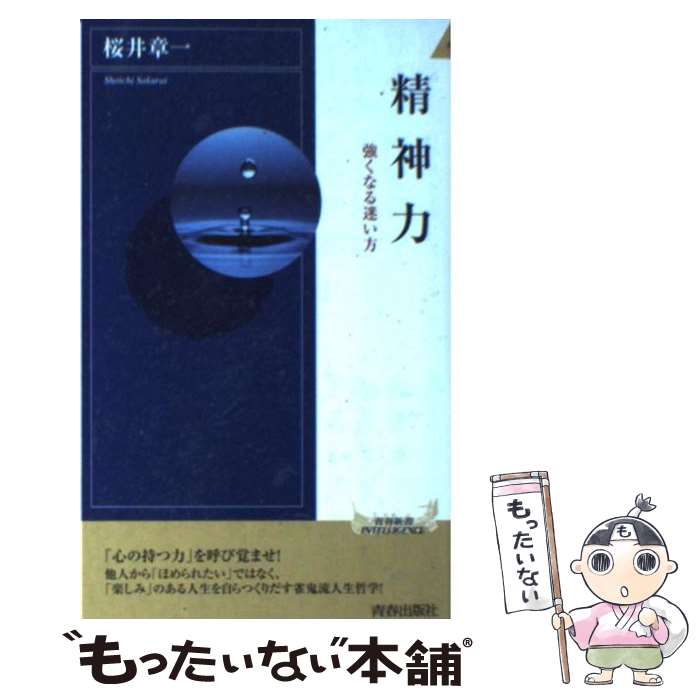 【中古】 精神力 強くなる迷い方 / 桜井 章一 / 青春出版社 [新書]【メール便送料無料】【最短翌日配達対応】のサムネイル